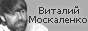 Страница Виталия Москаленко